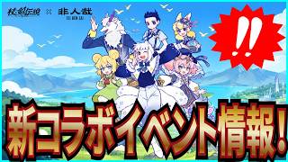 【杖と剣の伝説】実況 新コラボイベント情報！フェ～レンザイ 神さまの日常とのコラボが確定！【杖剣】