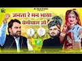 जनता रे मन भाया बेनीवाल जी | Hanuman Beniwal new song | Rlp new song 2024 + Co
