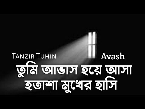 তুমি আভাস হয়ে আসা হতাশা মুখের হাসি -  Avash - Lyrics Song - আভাস - Tanzir Tuhin - Avash Band Song