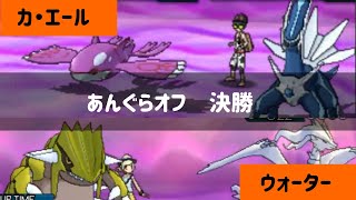 【ポケモンUSUM】あんぐらオフ決勝 ウォーター vs カ・エール