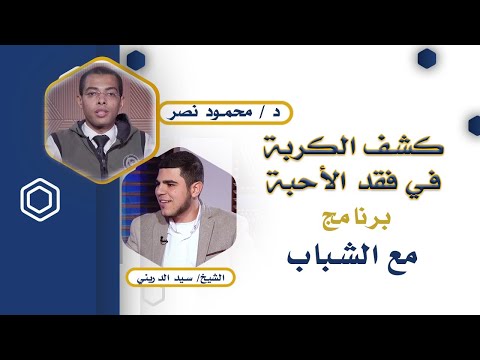 كشف الكربة في فقد الأحبة | مع الشباب | الشيخ سيد الدريني في ضيافة دكتور محمود نصر
