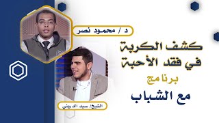 كشف الكربة في فقد الأحبة | مع الشباب | الشيخ سيد الدريني في ضيافة دكتور محمود نصر