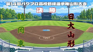 第14回パワプロ全国高校野球選手権山形大会決勝　鶴岡東　対　日大山形