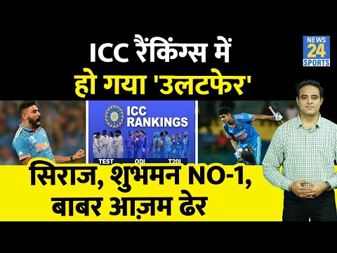 Breaking News: ICC Rankings में बड़ा उलटफेर, Shubman Gill और Md Siraj बने No-1, Team India का दबदबा