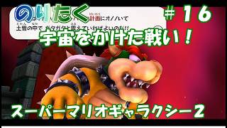 【たく】#16 スーパーマリオギャラクシー２【実況】