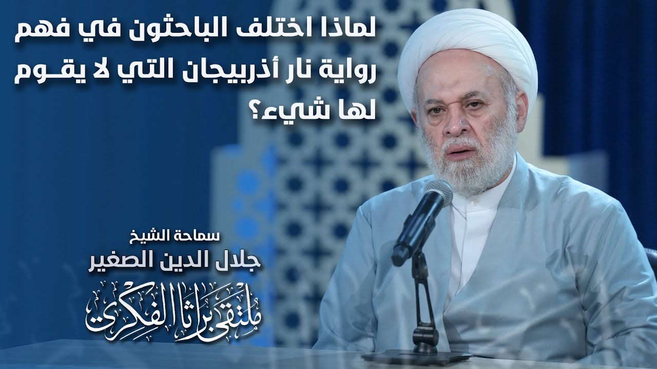 لماذا اختلف الباحثون في فهم رواية نار أذربيجان التي لا يقوم لها شيء؟