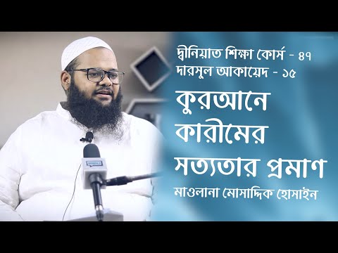 কুরআনে কারীমের সত্যতার প্রমাণ : মাওলানা মোসাদ্দিক হোসাইন [দ্বীনিয়াত শিক্ষা কোর্স]