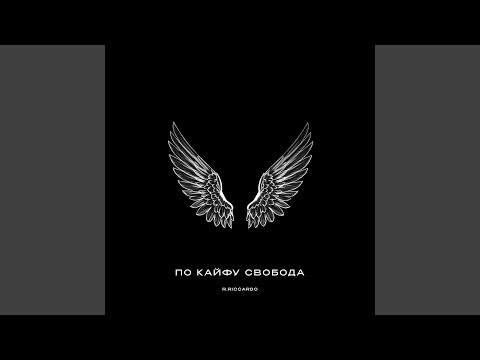 По кайфу свобода