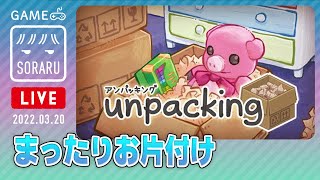 【unpacking】お片付けならオレに任せろ