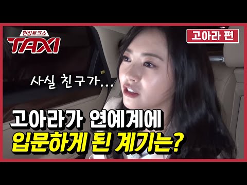 1000:1, 8000:1, 40000:1... 이걸 다 뚫었다구요? 고아라가 밝히는 비결은?ㅣ#택시 #EP433