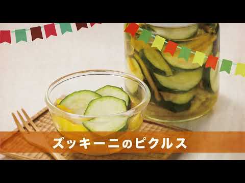 ズッキーニのピクルス: 真似できる簡単レシピ 植物