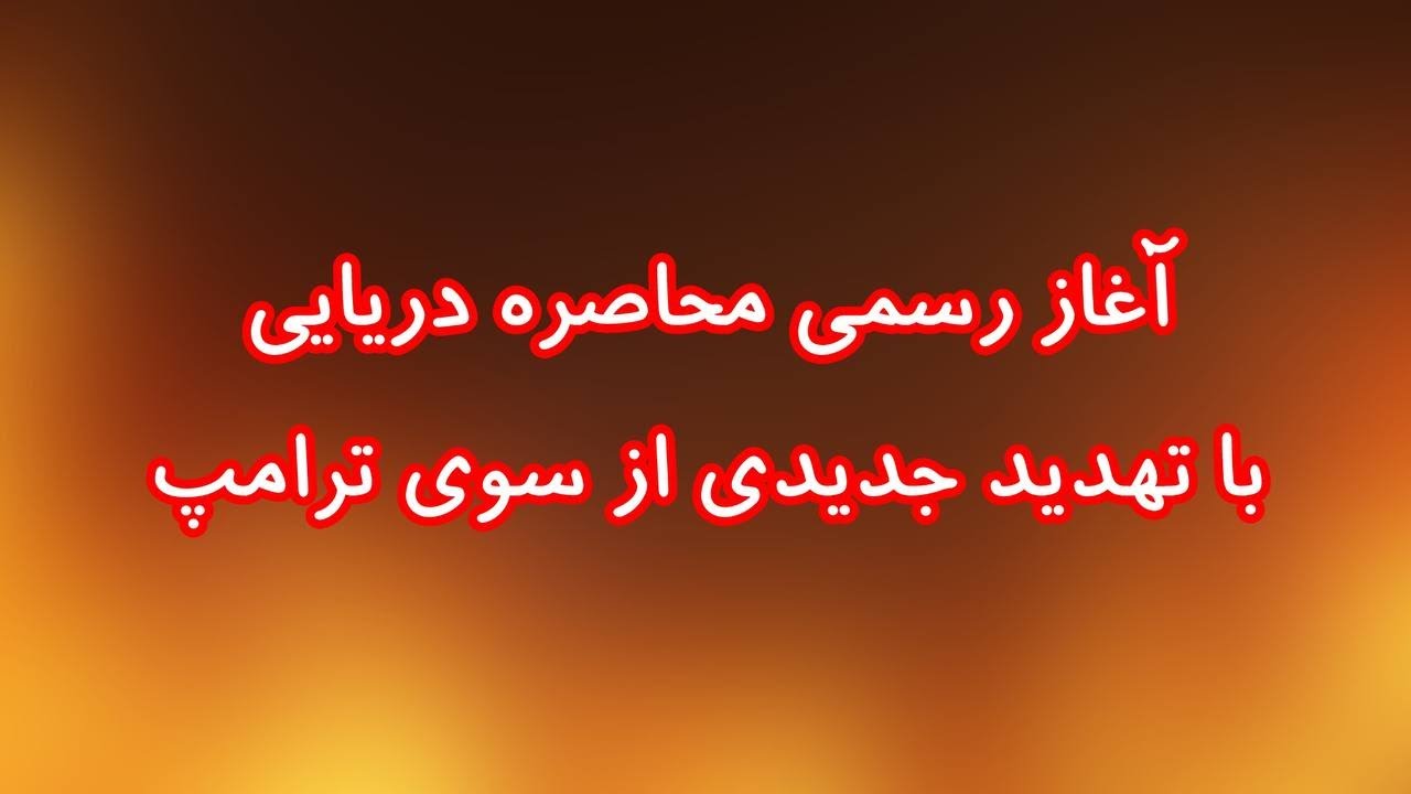 آغاز رسمی محاصره دریایی با تهدید جدیدی از سوی ترامپ