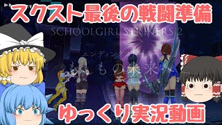 【スクスト】2025年8月スクストグランドフィナーレ 最後の戦闘準備!!ゆっくり実況動画【グランドフィナーレ】