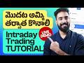 Intraday లో Long Short Sell ట్రేడ్ ఎలా చేయాలి Intraday Trading Tut