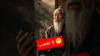 يقول المثل الشعبي الصيني : “لحظة صبر عند الغضب قد تنقذك من مئة يوم من الندم.”