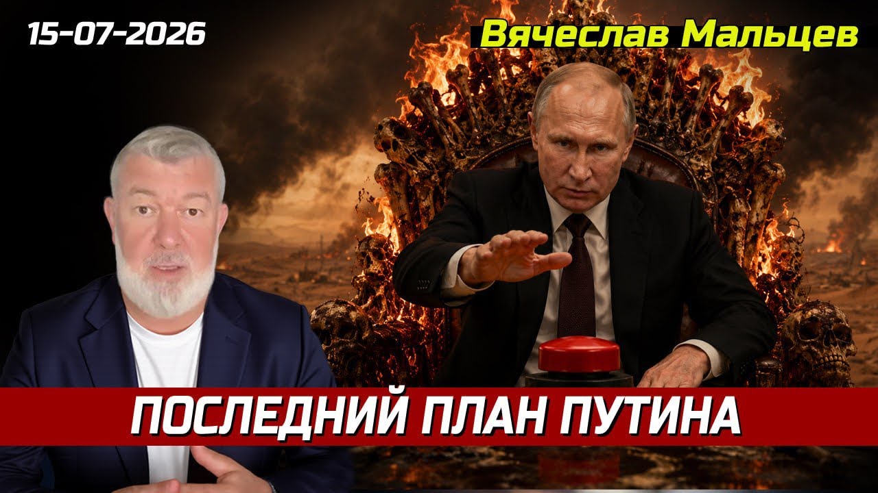 ПОСЛЕДНИЙ ПЛАН ПУТИНА