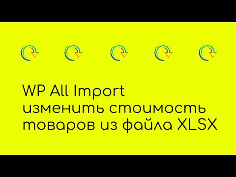 WP All Import, массовое изменение стоимости товаров через файл XLSX