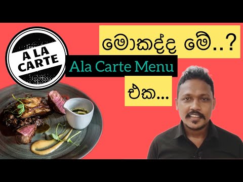 Ala carte Menu එක කියන්නේ මොකද්ද ? #food #menu #alacarte