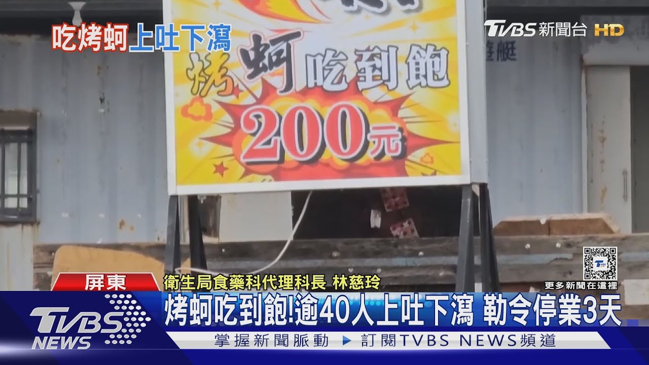 東港烤蚵仔吃到飽！驚傳逾40人上吐下瀉　孕婦也遭殃
