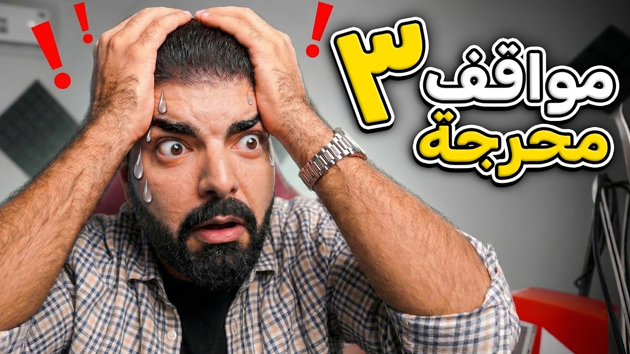 مواقف محرجة مع اصدقائي : متابع تفل علينا !!