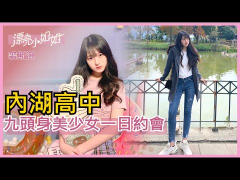 【FUN TV 漂亮小姐姐】EP19 內湖高中❤九頭身美少女❤與美女一日約會，意外自爆出12萬驚人秘密!?│裘斯淇