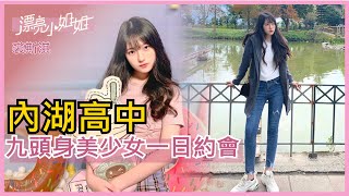 【FUN TV 漂亮小姐姐】EP19 內湖高中❤九頭身美少女❤與美女一日約會，意外自爆出12萬驚人秘密!?│裘斯淇