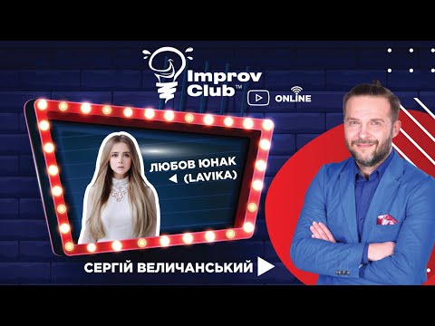(Full Stream) Improv Club ОНЛАЙН - LAVIKA