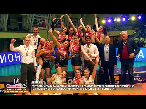 14.04.2021 - Сребърни медали за ВК "Казанлък волей", а златото и купата останаха за ВК "Марица"