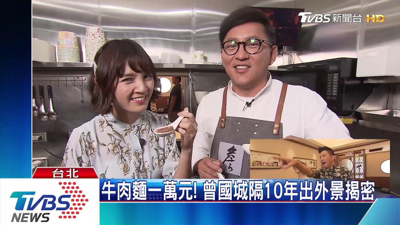 牛肉麵一萬元! 曾國城隔10年出外景揭密