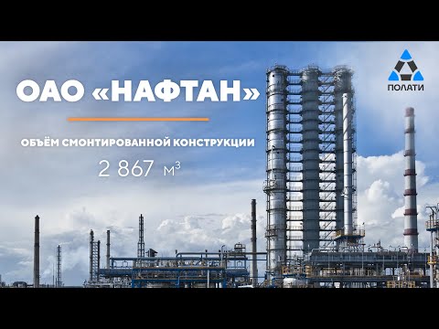 ПОЛАТИ. Монтаж лесов на объекте ОАО 'Нафтан' в Республике Беларусь.