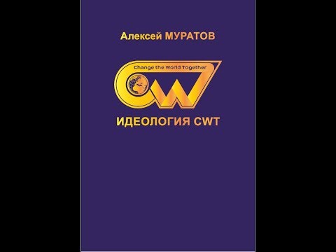 Видеоотзыв и обзор книги Алексея Муратова "Идеология CWT"
