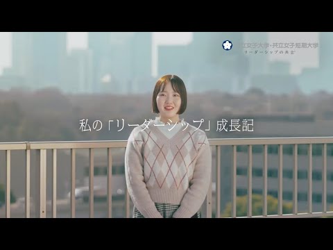 共立女子大学・共立女子短期大学　私の「リーダーシップ」成長記