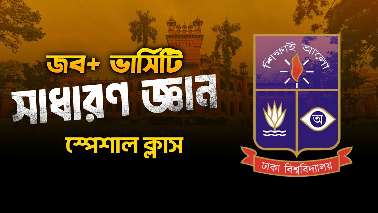 GK for Admission Test | এডমিশন জিকে | জব জিকে