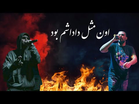 Hichkas - Oon Mesle Dadasham Bood (With Lyrics) | (هیچکس - اون مثل داداشم بود (متن آهنگ