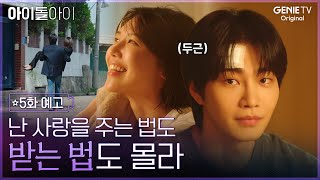 [아이돌아이] 5화 예고ㅣ누군가 일부러 사고를 냈다고? 최수영x김재영에게 드리우는 위협 속 싹트는 감정💗