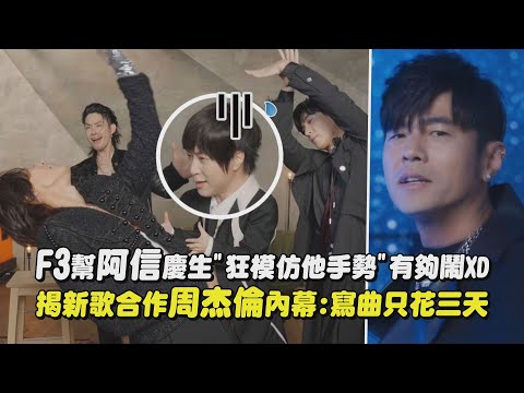 【F✦FOREVER】F3幫阿信慶生\狂模仿他手勢\有夠鬧XD 揭新歌合作周杰倫內幕:寫曲只花三天(言承旭/周渝民/吳建豪/恆星不忘Forever Forever)｜完全娛樂