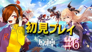 【原神】いまさらながら初見プレイ！PART6　アドバイス求む【初見さん大歓迎】