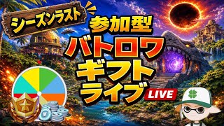 【参加型】シーズンラストのバトロワギフトライブ🎁【フォートナイト】 #ロイクロ #ライブ #フォトナ #fortnite #ショーダウン #バトルロイヤル #shorts #縦型配信