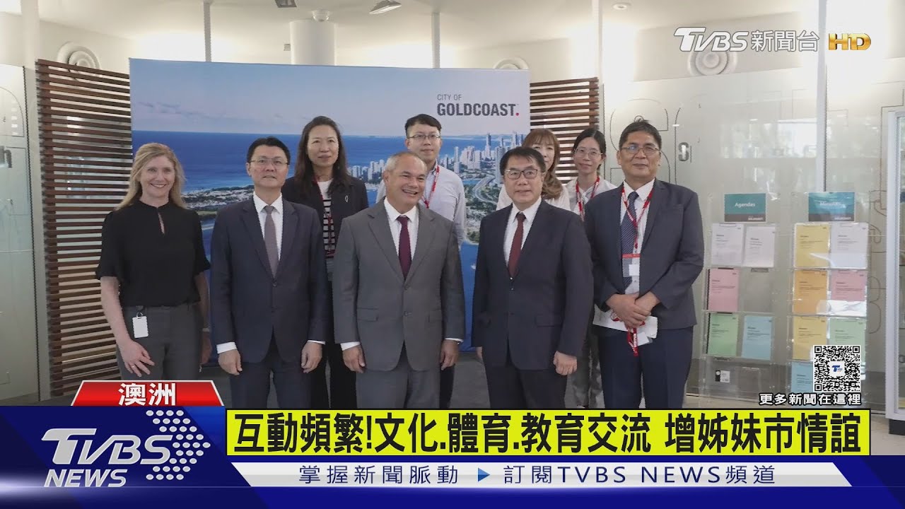 黃偉哲首度造訪黃金海岸市!贈「這物」讓姊妹市長大讚:太棒了