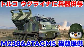 【ウクライナ情勢】露「トルコ・・・」【軍事解説】