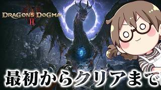 大型拡張DLC発売前にもう1周！最初からエンディングまで走り抜ける覚者（3周目）【ドラゴンズドグマ2】