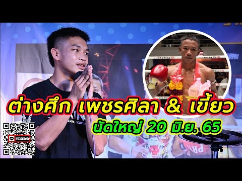 เหนียวนะ!! ไหวไหม๊!? เพชรศิลา ปะทะ เขี้ยว(20มิย65)