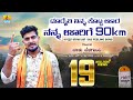 ದೂರೈತಿ ನಿನ್ನ ಕೊಟ್ಟ ಊರ ನನ್ನ ಊರಿಗೆ 90ಕಿ ಮ�
