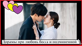 Дорамы про любовь босса и подчиненной/ Топ-15 дорам