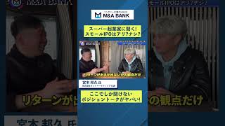 起業の全てを経験した宮本さんに今気になることを聞きました（スモールIPOはアリ？/ロックアップで残る？/エンジェル投資家として）【宮本邦久氏　株式会社ネットマーケティング創業者 】#shorts