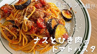 これぞ絶品!おうちレストラン!とろとろナスとひき肉のトマトパスタの作り方