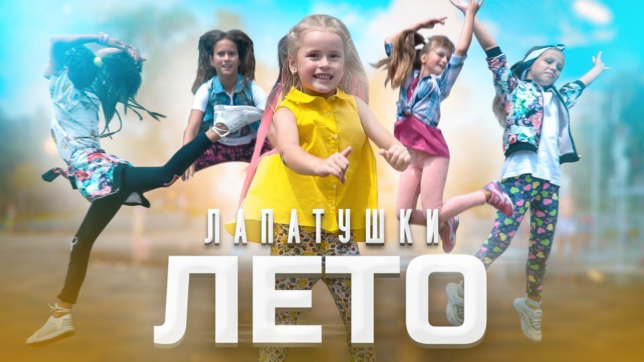 Лапатушки — Лето