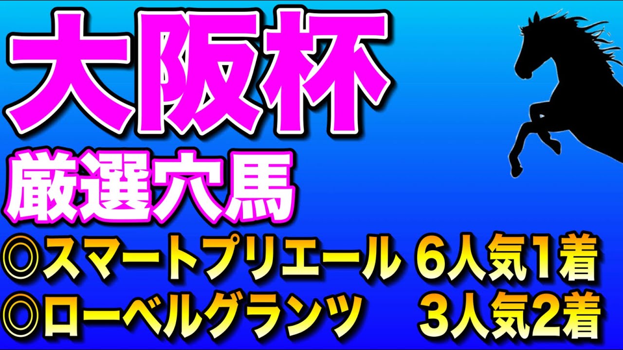 【大阪杯2026厳選穴馬】波乱を呼ぶのはこの穴馬🔥