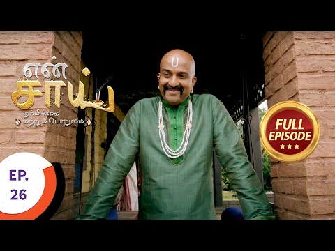 En Sai Nambikkai Matrum Porumai - என் சாய் நம்பிக்கை மற்றும் பொறுமை - Ep 26 - Full Episode