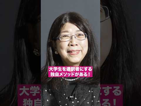 大学生を通訳者にする独自メソッドがある！ #shorts